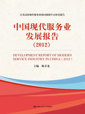 cover image of 中国现代服务业发展报告（2012）